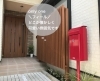 「こだわりポストをお家の顔に✳︎〜施工事例〜」