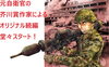 「『小隊』の続編が発売！「小隊 ２」（コミック）」