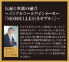 ヴィンテンス プレステージ ブラン・ド・ブラン「⭐⭐2ツ星獲得！ 世界トップクラスのシェフとソムリエたちによって審査が行われる国際味覚審査機構において、ヴィンテンス プレステージ ブラン・ド・ブランが、ノンアルコール飲料部門のワインテイストで唯一「二ツ星」を獲得。 ♬」