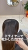 「癖の改善で乾かしただけで叶う艶美髪✨」