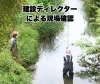 「建設ディレクターによる現場確認」