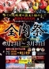 全肉祭　和歌山の画像