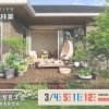 ※終了※ 開催日：3/4日（土）・5（日）・11（土）・12（日）：住友林業株式会社 松山支店 新居浜営業所
