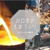 川口市のものづくり