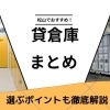 【整理収納アドバイザー監修】松山市でおすすめの貸倉庫まとめ！選ぶポイントも徹底解説！