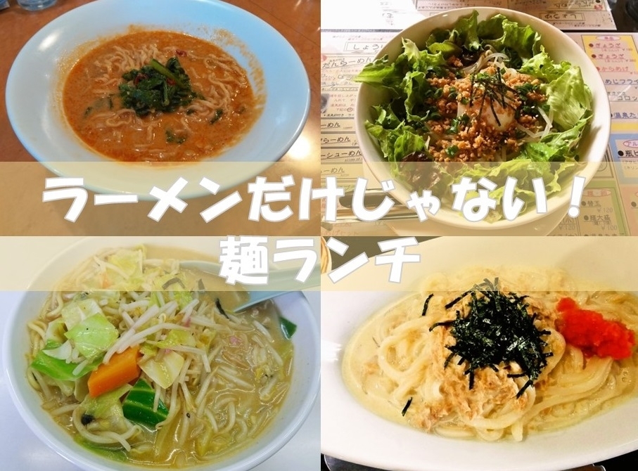 まとめ まいぷれ久留米編集部おすすめ 麺ランチ 久留米ランチ特集 まいぷれ 久留米市