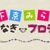 下京みらい数珠つなぎプロジェクト