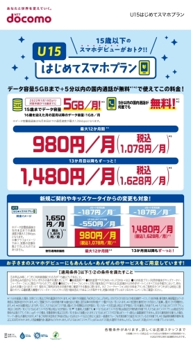 U15はじめてスマホプランの概要「【西那須野・ドコモ・携帯】出張販売のお知らせ」