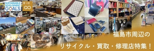 福島市周辺のリサイクル・買取・修理店特集！！