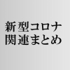 岡崎警察署で拘留中の男性がコロナ陽性 岡崎幸田ニュース まいぷれ 岡崎 幸田