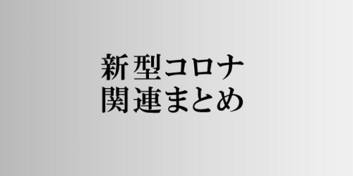 市 感染 者 岡崎 岡崎イオンモール店における新型コロナウイルス感染者の発生について