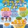 BANBAN魅力発見！坊っちゃんスタジアムベースボールDAYの参加者を募集