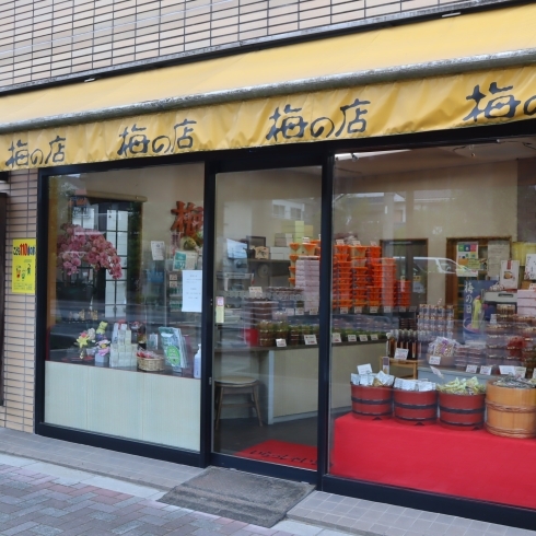 「梅の店五十和【まいぷれ川口掲載店のご紹介】」