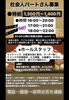 「【スタッフ募集中】学生1,200円〜/社会人1,300円〜」