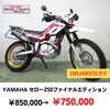 YAMAHA セロー250ファイナルエディション「【あのバイクがお得に！】福岡バイク屋スエザキ　10月のセール内容」