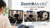 Zoomで個性を引き出すドラムレッスン！「オンラインでも安心して上達できるドラムレッスンのご案内」