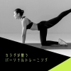 パーソナルトレーニング　60分