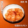 伝説ホルモン（シマチョウ）