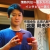 北見 剛央さん　インタビュー！