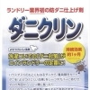 「ダニクリン」について
