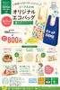 オリジナルエコバッグキャンペーン「レジ袋価格改定のお知らせ」