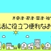 【木更津・君津・富津・袖ケ浦】生活に役立つ便利なお店まとめ｜雑貨屋、ペットサロン、畳、住宅関連、車
