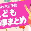 八王子で子どもにオススメの習いごと・学習塾・体験教室まとめ【小中高生・未就学児】