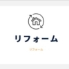 リフォーム