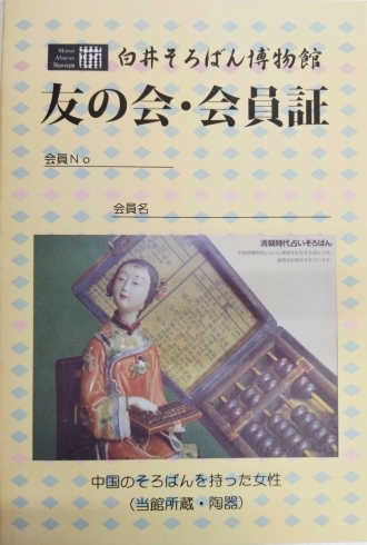 友の会会員証「2022年度白井そろばん博物館友の会会員募集中！」
