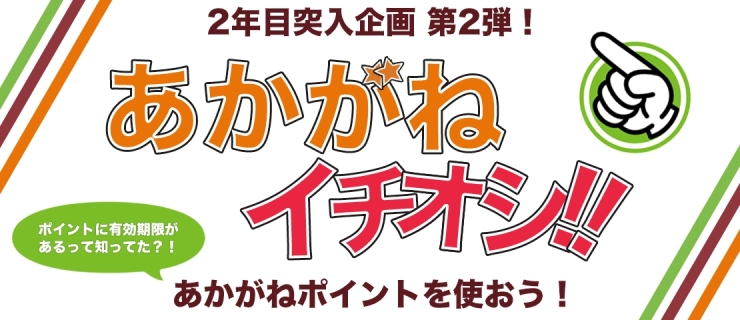 あかがねイチオシ 企画スタート 新居浜あかがねポイント まいぷれ 新居浜市