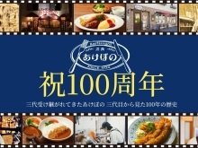 【祝】津田沼の有名老舗「レストランあけぼの」が創業100周年を迎えました！