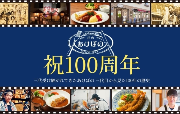 【祝】津田沼の有名老舗「レストランあけぼの」が創業100周年を迎えました！