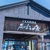 【札幌から1時間】三笠天然温泉「太古の湯」｜岩盤浴・露天風呂・宿泊まで楽しめる温泉リゾート！