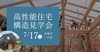 「糸魚川｜地震に強い家」