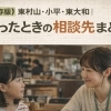 【保存版】東村山・小平・東大和｜困ったときの相談先まとめ