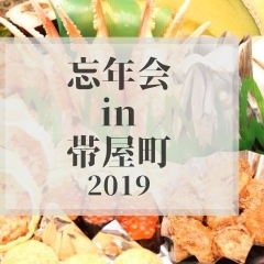 帯屋町で忘年会 2019