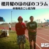 《第55回》届け熱い想い！
