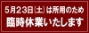 5月23日(土)は臨時休業いたします「ネットや他店で購入したジュエリーやアクセサリーの修理・メンテナンスはミヤモトにおまかせ下さい」