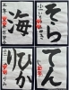 毛筆半紙　幼年〜３年「競書課題　生徒さんの作品をご紹介」