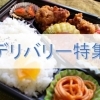 ～デリバリーサービス（配達）が可能なお店～