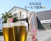父の日はビールが特別価格❗️「【石岡で寿司なら回転寿司かねき】今週土曜はポイント2倍！父の日企画も要チェック💡」