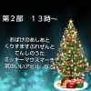 2部「Xmas演奏会」