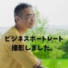ビジネスポートレートの撮影をしました。