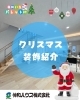 「展示場もクリスマス仕様に♪」