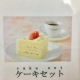 ケーキ各種+飲み物400円