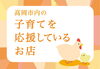 子育て応援特集