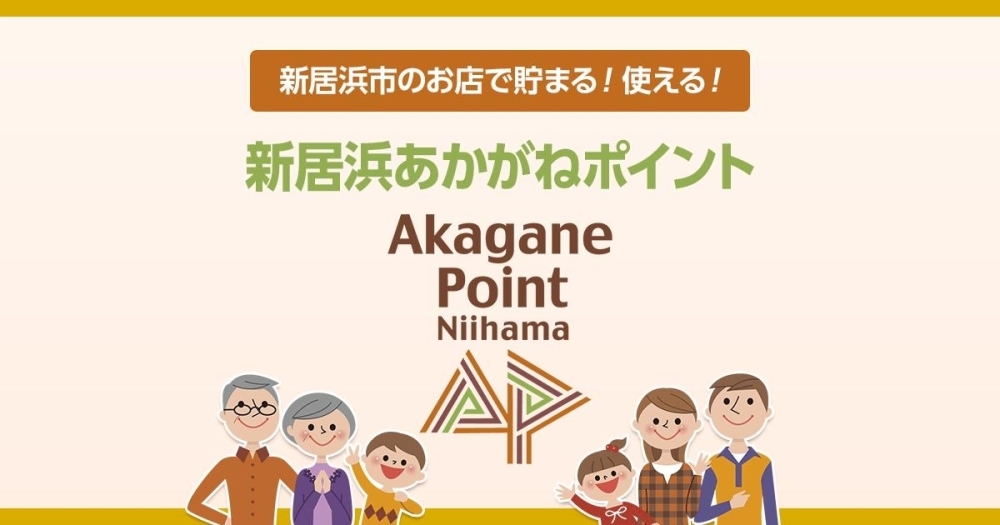 新居浜あかがねポイント まいぷれ 新居浜市 新居浜あかがねポイント まいぷれ 新居浜市