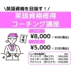 ■英語資格コーチング