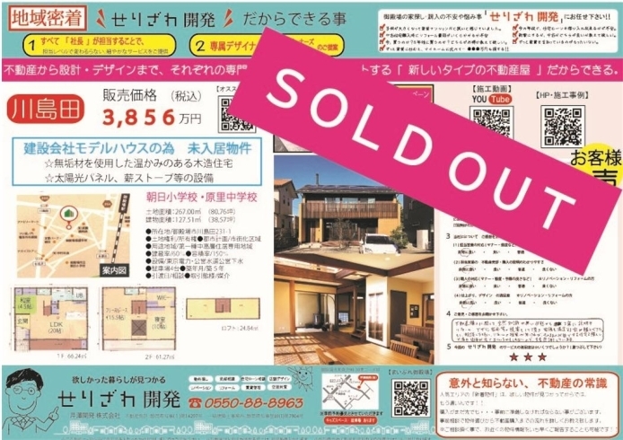 川島田　成約済みとなりました「販売状況報告！！　対象の新築戸建をご購入のお客様に20万相当のデザイン家具プレゼント中です( *´艸｀)」