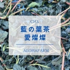 ALOHAの藍の葉茶”藍燦燦” 2g×8ﾊﾟｯｸ